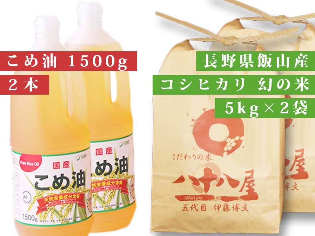 こめ油（1500g）2本　、長野県飯山産コシヒカリ「幻の米」玄米10kg（5kg×2袋）【令和4年産】　–　八十八屋