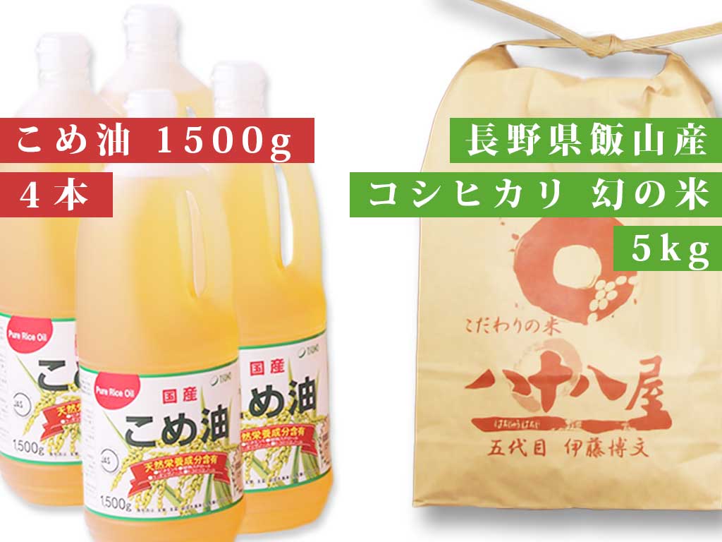 こめ油（1500g）4本入り 、長野県飯山産コシヒカリ「幻の米」玄米5kg【令和3年産】 – 八十八屋